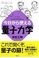 今日から使える量子力学