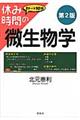 休み時間の微生物学 第2版