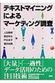 テキストマイニングによるマーケティング調査