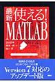 最新使える！　ＭＡＴＬＡＢ