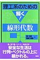 理工系のための解く！線形代数