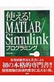 使える！　ＭＡＴＬＡＢ／Ｓｉｍｕｌｉｎｋプログラミング