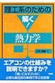 理工系のための解く！熱力学