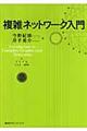 複雑ネットワーク入門