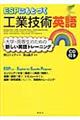 ＥＳＰにもとづく工業技術英語