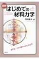 図解はじめての材料力学