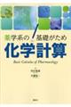 薬学系の基礎がため化学計算