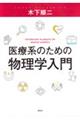 医療系のための物理学入門