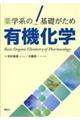 薬学系の基礎がため有機化学