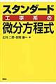 スタンダード工学系の微分方程式
