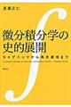 微分積分学の史的展開