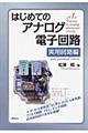 はじめてのアナログ電子回路　実用回路編