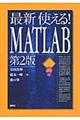 最新使える！ＭＡＴＬＡＢ　第２版