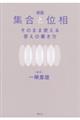 集合と位相そのまま使える答えの書き方　新版