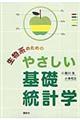 生物系のためのやさしい基礎統計学