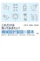 これだけは知っておきたい！機械設計製図の基本