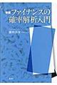 ファイナンスの確率解析入門　新版