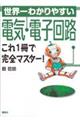 世界一わかりやすい電気・電子回路これ1冊で完全マスター!