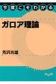 今度こそわかるガロア理論