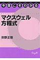 今度こそわかるマクスウェル方程式