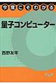 今度こそわかる量子コンピューター