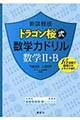 ドラゴン桜式数学力ドリル数学２・Ｂ　新課程版