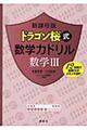 ドラゴン桜式数学力ドリル数学３　新課程版