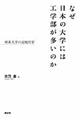 なぜ日本の大学には工学部が多いのか