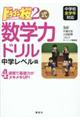 ドラゴン桜２式数学力ドリル中学レベル篇