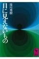 目に見えないもの