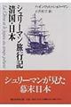 シュリーマン旅行記清国・日本（にっぽん）