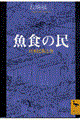 魚食の民