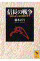 信長の戦争