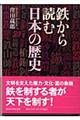 鉄から読む日本の歴史