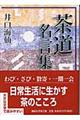 茶道名言集