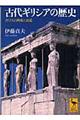 古代ギリシアの歴史