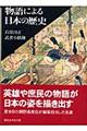物語による日本の歴史