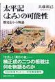 太平記〈よみ〉の可能性