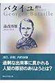 バタイユ