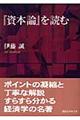 『資本論』を読む