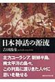 日本神話の源流