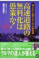 高速道路の無料化は愚策か！