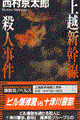 上越新幹線殺人事件