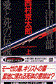 十津川警部愛と死の伝説 上