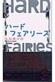 ハードフェアリーズ