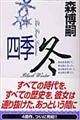 四季 冬