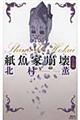 紙魚家崩壊