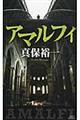 アマルフィ