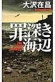 罪深き海辺