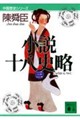 小説十八史略 3